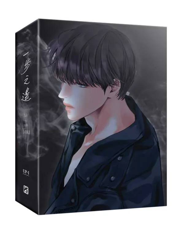 【現貨/赠加固包装】一步之遙 | 一步之遥 | UP-I | 平心 | 韩漫 | BL
