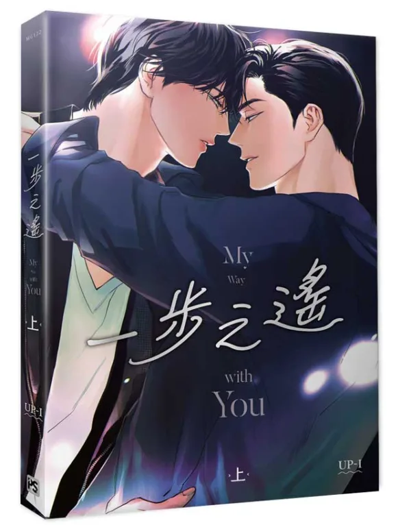 【現貨/赠加固包装】一步之遙 | 一步之遥 | UP-I | 平心 | 韩漫 | BL