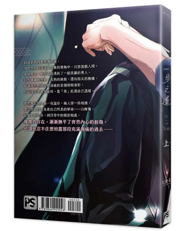 【現貨/赠加固包装】一步之遙 | 一步之遥 | UP-I | 平心 | 韩漫 | BL