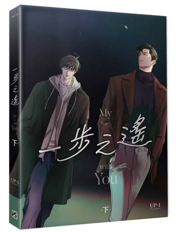【現貨/赠加固包装】一步之遙 | 一步之遥 | UP-I | 平心 | 韩漫 | BL