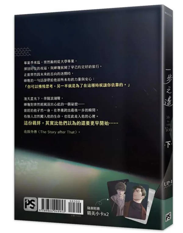 【現貨/赠加固包装】一步之遙 | 一步之遥 | UP-I | 平心 | 韩漫 | BL