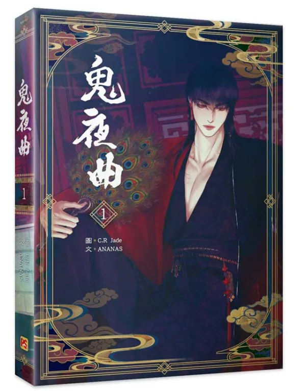 【現貨/赠加固包装】鬼夜曲1 | C.R Jade | 平心 | 韩漫 | BL