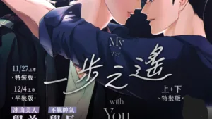 【現貨/赠加固包装】一步之遙 | 一步之遥 | UP-I | 平心 | 韩漫 | BL