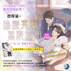 【現貨/赠加固包装】協議冥婚，無限延期 | 协议冥婚，无限延期 | 特典版 | 挖煤貓 | 新月&邀月&藍海 | 原耽 | BL