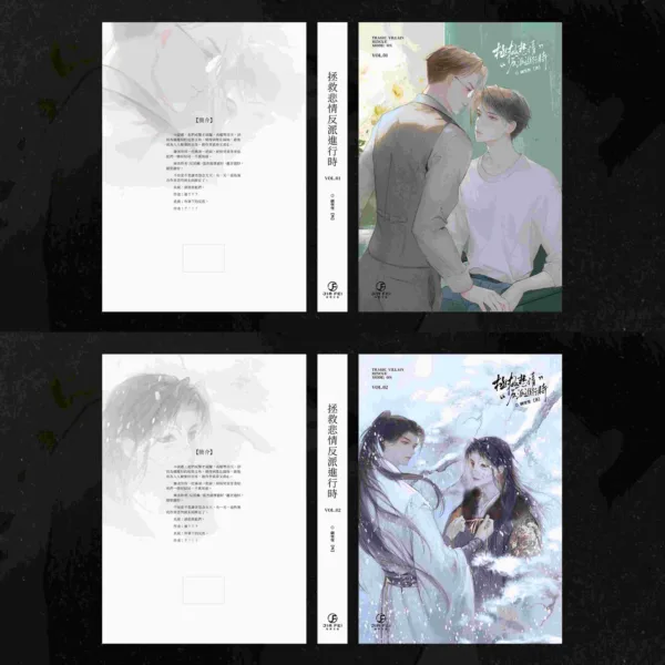 【預售/赠加固包装】拯救悲情反派進行時 | 拯救悲情反派进行时 | 橫排 | 限定版 | 碉堡堡 | 葭霏 | 原耽 | BL | 不可合并其他品项书籍下单