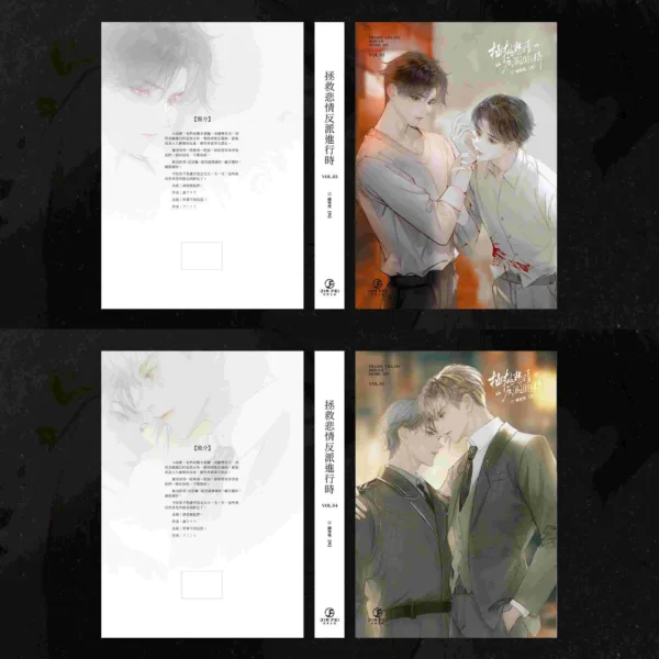 【預售/赠加固包装】拯救悲情反派進行時 | 拯救悲情反派进行时 | 橫排 | 限定版 | 碉堡堡 | 葭霏 | 原耽 | BL | 不可合并其他品项书籍下单