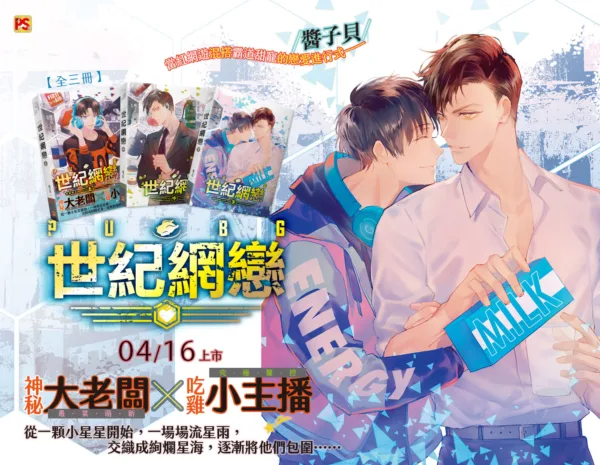 【現貨/赠加固包装】PUBG世紀網戀 | PUBG世纪网恋 | 橫排 | 醬子貝 | 平心 | 原耽 | 无删减 | BL