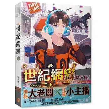 【現貨/赠加固包装】PUBG世紀網戀 | PUBG世纪网恋 | 橫排 | 醬子貝 | 平心 | 原耽 | 无删减 | BL