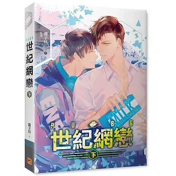 【現貨/赠加固包装】PUBG世紀網戀 | PUBG世纪网恋 | 橫排 | 醬子貝 | 平心 | 原耽 | 无删减 | BL