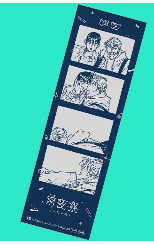 【現貨/赠加固包装】前夜祭 | Yakkuk | 平心 | 韩漫 | BL