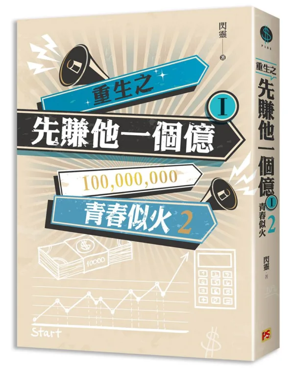 【現貨/赠加固包装】重生之先賺他一個億 | 重生之先赚他一个亿 | 豎排 | 閃靈 | 平心 | 原耽 | 无删减 | BL