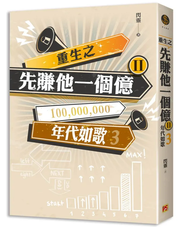 【現貨/赠加固包装】重生之先賺他一個億 | 重生之先赚他一个亿 | 豎排 | 閃靈 | 平心 | 原耽 | 无删减 | BL