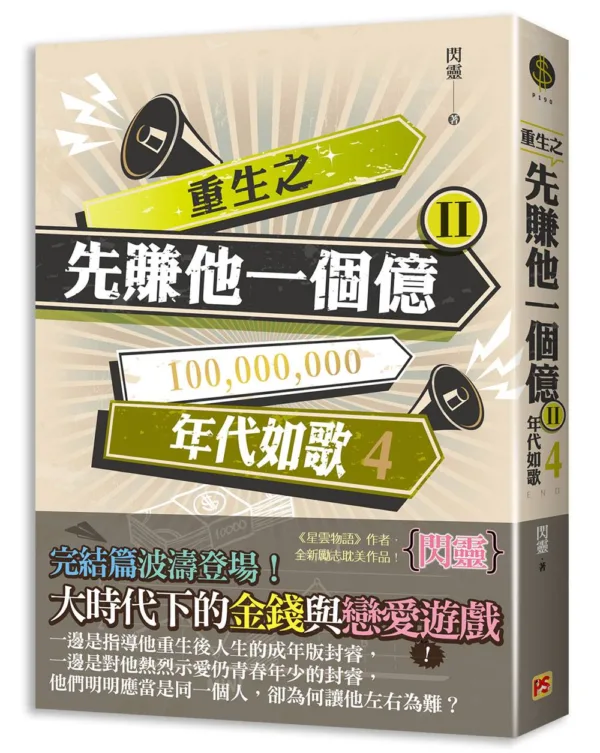 【現貨/赠加固包装】重生之先賺他一個億 | 重生之先赚他一个亿 | 豎排 | 閃靈 | 平心 | 原耽 | 无删减 | BL