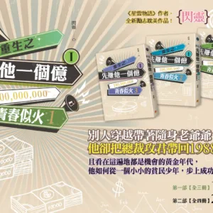 【現貨/赠加固包装】重生之先賺他一個億 | 重生之先赚他一个亿 | 豎排 | 閃靈 | 平心 | 原耽 | 无删减 | BL