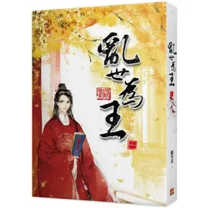 【現貨/赠加固包装】亂世為王 | 乱世为王 | 豎排 | 顧雪柔 | 平心 | 原耽 | 无删减 | BL