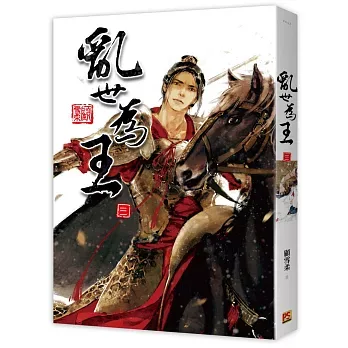 【現貨/赠加固包装】亂世為王 | 乱世为王 | 豎排 | 顧雪柔 | 平心 | 原耽 | 无删减 | BL