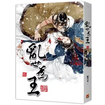 【現貨/赠加固包装】亂世為王 | 乱世为王 | 豎排 | 顧雪柔 | 平心 | 原耽 | 无删减 | BL