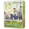 【現貨/赠加固包装】何以非凡 | 豎排 | 就醬 | 平心 | 原耽 | 无删减 | BL