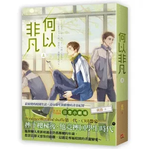 【現貨/赠加固包装】何以非凡 | 豎排 | 就醬 | 平心 | 原耽 | 无删减 | BL