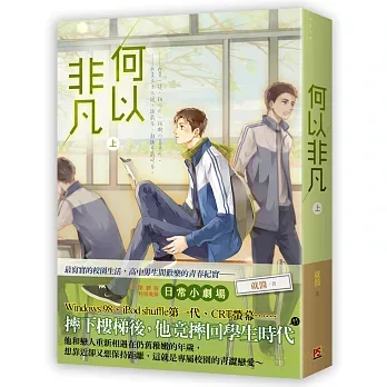 【現貨/赠加固包装】何以非凡 | 豎排 | 就醬 | 平心 | 原耽 | 无删减 | BL