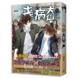 【現貨/赠加固包装】喪病大學 | 丧病大学 | 豎排 | 顏涼雨 | 平心 | 原耽 | 无删减 | BL