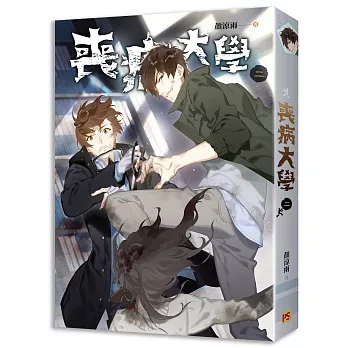 【現貨/赠加固包装】喪病大學 | 丧病大学 | 豎排 | 顏涼雨 | 平心 | 原耽 | 无删减 | BL