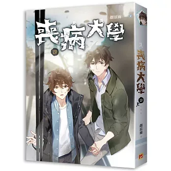 【現貨/赠加固包装】喪病大學 | 丧病大学 | 豎排 | 顏涼雨 | 平心 | 原耽 | 无删减 | BL