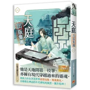 【現貨/赠加固包装】天庭出版集團 | 天庭出版集团 | 豎排 | 拉棉花糖的兔子 | 平心 | 原耽 | 无删减 | BL