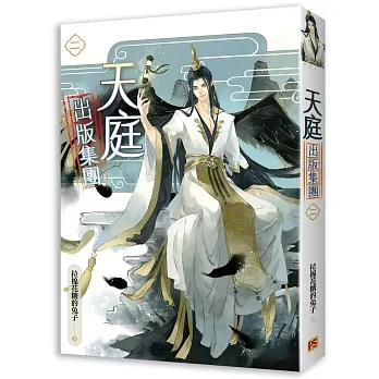 【現貨/赠加固包装】天庭出版集團 | 天庭出版集团 | 豎排 | 拉棉花糖的兔子 | 平心 | 原耽 | 无删减 | BL