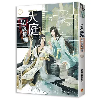 【現貨/赠加固包装】天庭出版集團 | 天庭出版集团 | 豎排 | 拉棉花糖的兔子 | 平心 | 原耽 | 无删减 | BL