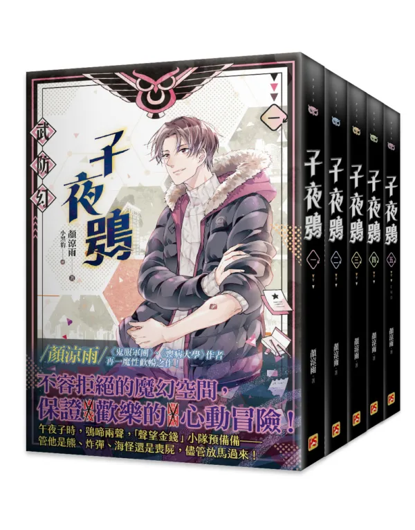 【現貨/赠加固包装】子夜鴞 | 子夜鸮 | 豎排 | 顏涼雨 | 平心 | 原耽 | 无删减 | BL