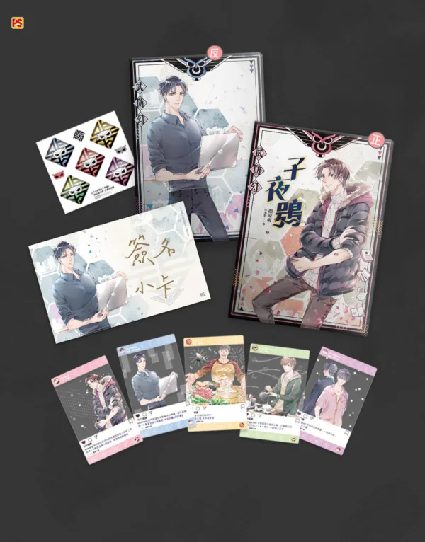 【現貨/赠加固包装】子夜鴞 | 子夜鸮 | 豎排 | 顏涼雨 | 平心 | 原耽 | 无删减 | BL