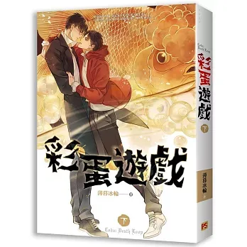 【現貨/赠加固包装】彩蛋遊戲 | 彩蛋游戏 | 豎排 | 薄暮冰輪 | 平心 | 原耽 | 无删减 | BL