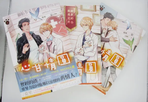 【現貨/赠加固包装】心甘情圓 | 心甘情圆 | 豎排 | 莫里 | 平心 | 原耽 | 无删减 | BL