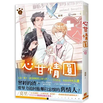 【現貨/赠加固包装】心甘情圓 | 心甘情圆 | 豎排 | 莫里 | 平心 | 原耽 | 无删减 | BL