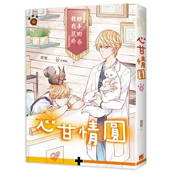 【現貨/赠加固包装】心甘情圓 | 心甘情圆 | 豎排 | 莫里 | 平心 | 原耽 | 无删减 | BL