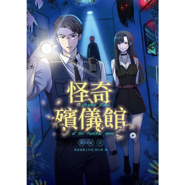 【現貨/赠加固包装】怪奇殯儀館 | 怪奇殡仪馆 | 含首刷禮 | 芙蘿 | 采藝 | 驚悚推理 | 不可合并其他品项书籍下单