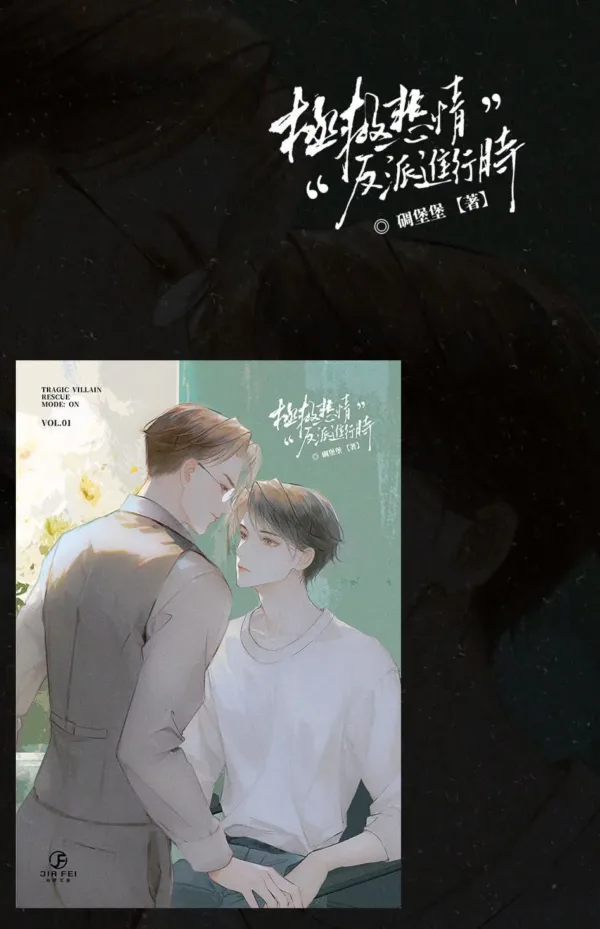 【預售/赠加固包装】拯救悲情反派進行時 | 拯救悲情反派进行时 | 橫排 | 限定版 | 碉堡堡 | 葭霏 | 原耽 | BL | 不可合并其他品项书籍下单