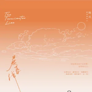 【現貨/赠加固包装】晨昏線 | 晨昏线 | 特簽版 | 晚風 | 旭儒 | 原耽 | 无删减 | BL