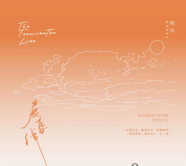 【現貨/赠加固包装】晨昏線 | 晨昏线 | 特簽版 | 晚風 | 旭儒 | 原耽 | 无删减 | BL