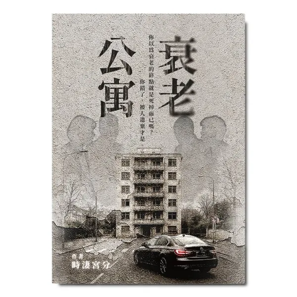 【現貨/赠加固包装】衰老公寓 | 含首刷禮 | 時淒宮分 | 采藝 | 驚悚推理 | 不可合并其他品项书籍下单