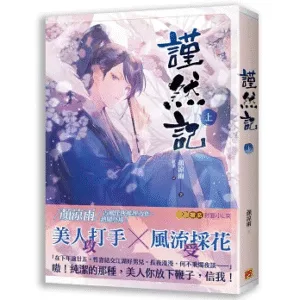 【現貨/赠加固包装】謹然記 | 谨然记 | 豎排 | 顏涼雨 | 平心 | 原耽 | 无删减 | BL