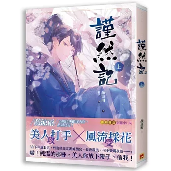 【現貨/赠加固包装】謹然記 | 谨然记 | 豎排 | 顏涼雨 | 平心 | 原耽 | 无删减 | BL