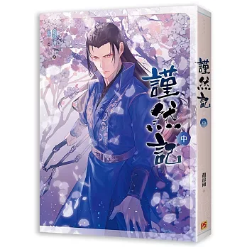 【現貨/赠加固包装】謹然記 | 谨然记 | 豎排 | 顏涼雨 | 平心 | 原耽 | 无删减 | BL