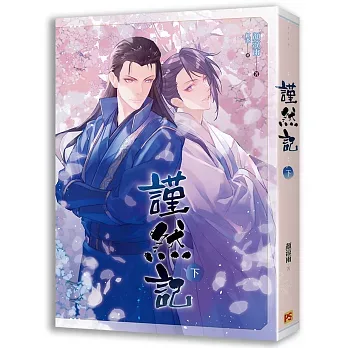 【現貨/赠加固包装】謹然記 | 谨然记 | 豎排 | 顏涼雨 | 平心 | 原耽 | 无删减 | BL