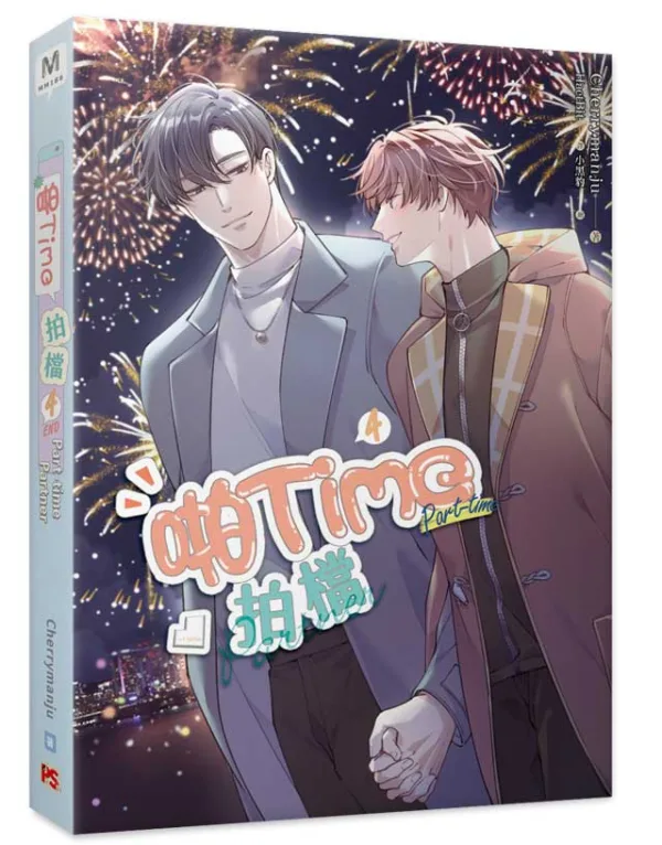 【预售/赠加固包装/1113截止】啪Time拍檔 4 | 啪Time拍档 4 | 橫排 | Cherrymanju | 平心 | 韩耽 | BL | 不可合并其他品项下单