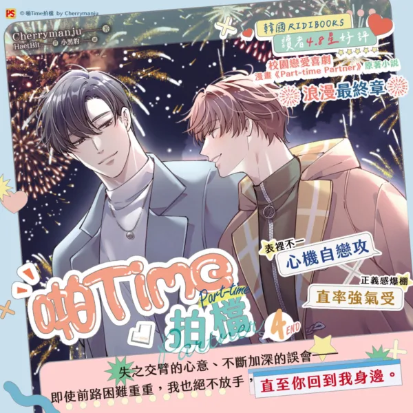 【预售/赠加固包装/1113截止】啪Time拍檔 4 | 啪Time拍档 4 | 橫排 | Cherrymanju | 平心 | 韩耽 | BL | 不可合并其他品项下单