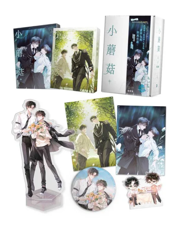 【現貨/赠加固包装】小蘑菇 | 一十四洲 | 平心 | 原耽 | BL