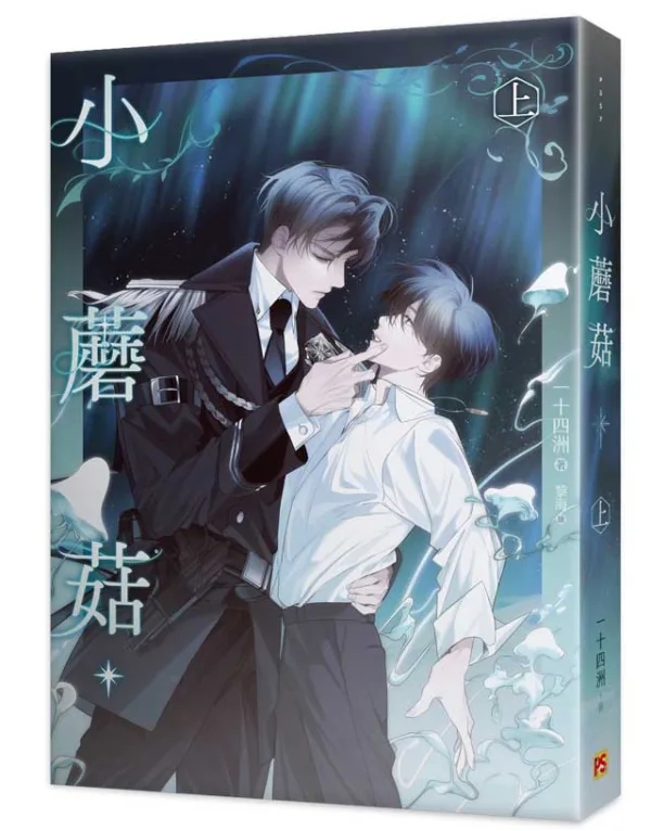 【現貨/赠加固包装】小蘑菇 | 一十四洲 | 平心 | 原耽 | BL