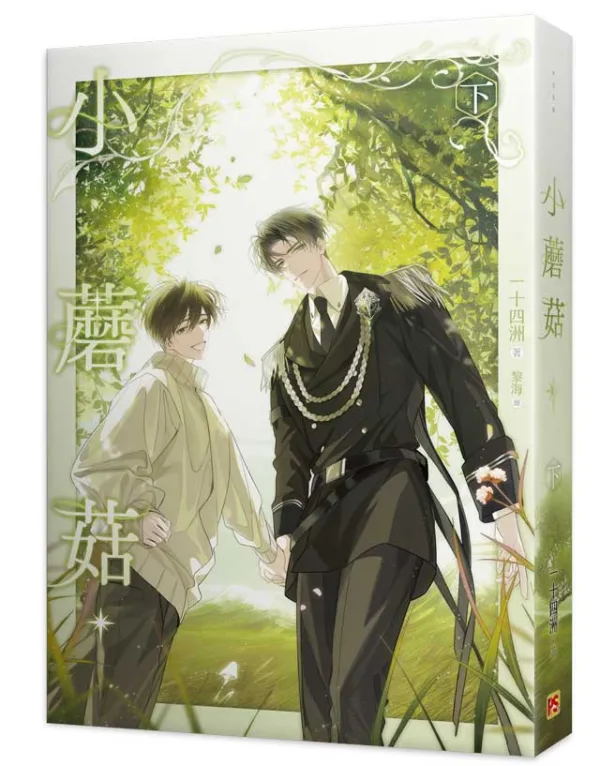 【現貨/赠加固包装】小蘑菇 | 一十四洲 | 平心 | 原耽 | BL